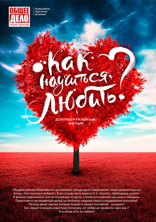 Постер Как научиться любить?