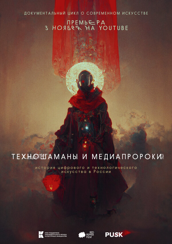 Постер Техношаманы и медиапророки