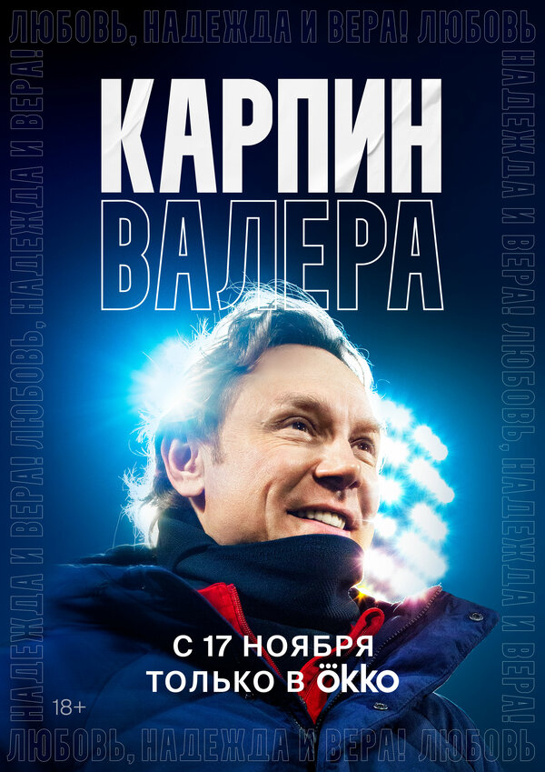 Постер Карпин Валера: Любовь, надежда и вера!