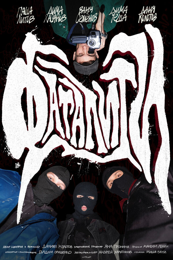 Постер Фаталити