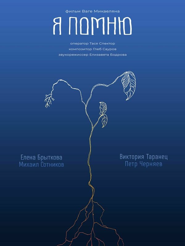 Постер Я помню