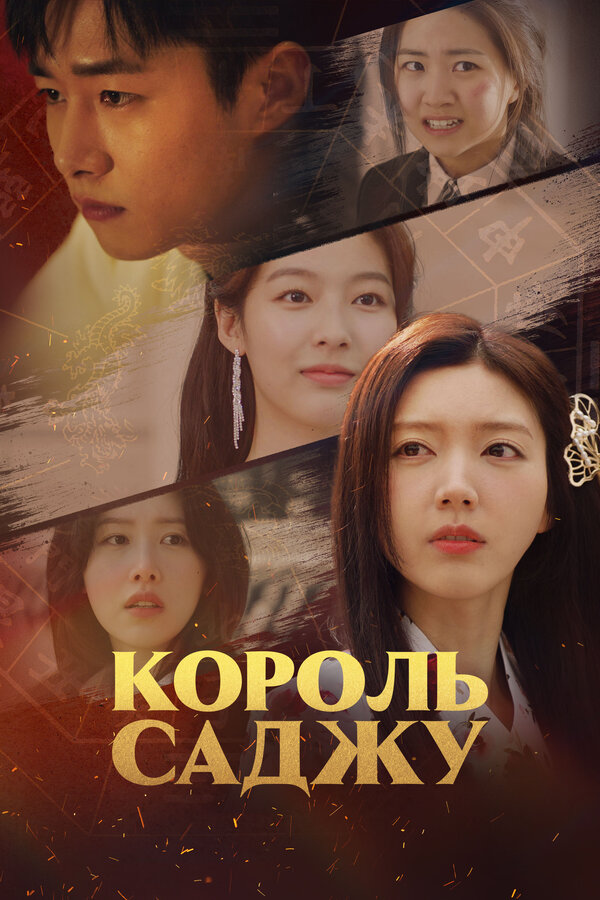 Постер Король саджу