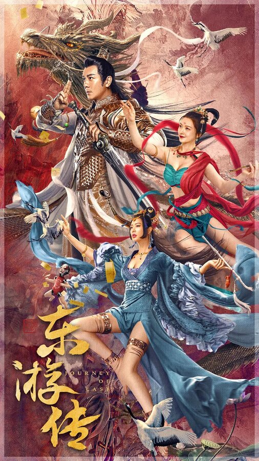 Постер Путешествие на Восток