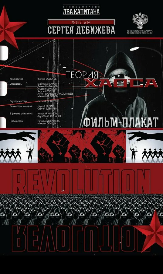 Постер Теория хаоса