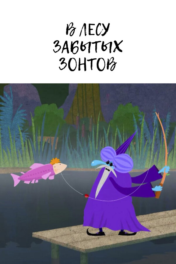 Постер В лесу забытых зонтов