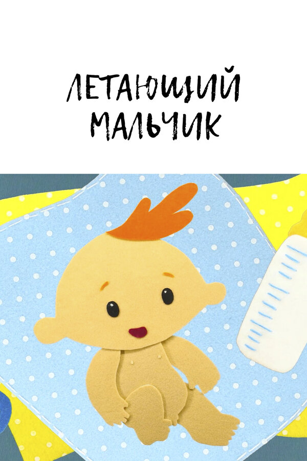 Постер Летающий мальчик