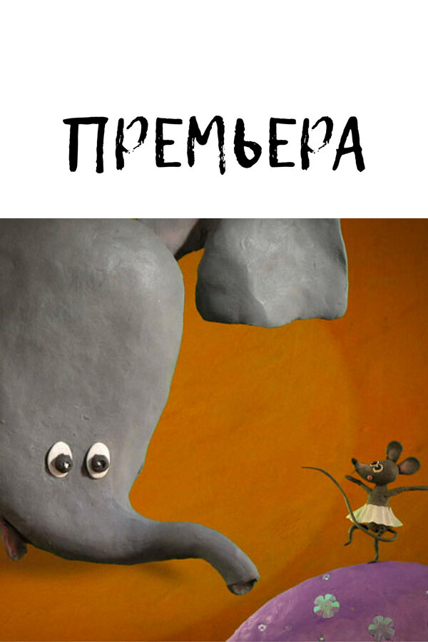 Постер Премьера