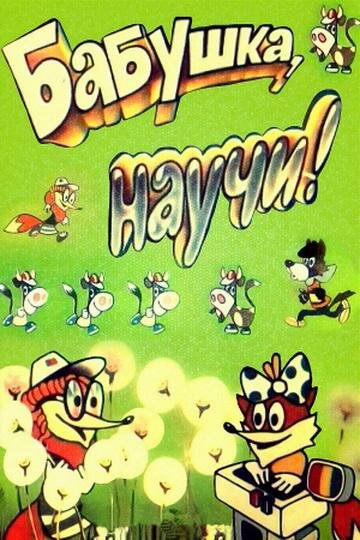 Постер Бабушка, научи!