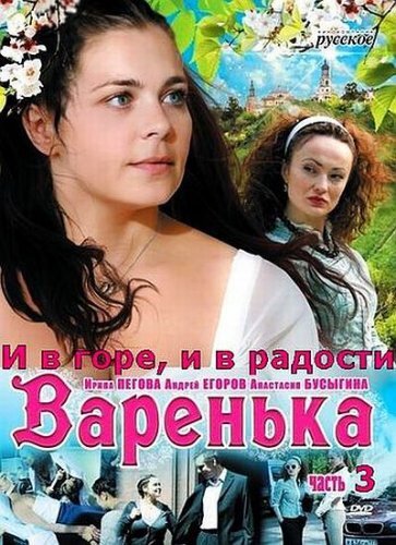 Постер Варенька: И в горе, и в радости
