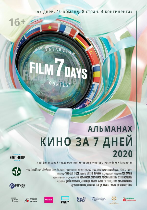 Постер Кино за 7 дней — 2020