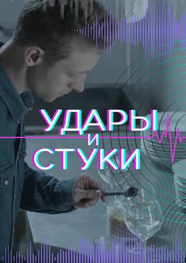 Постер Удары и стуки