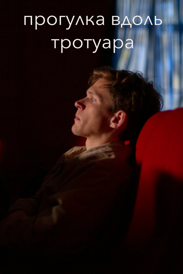 Постер Прогулка вдоль тротуара