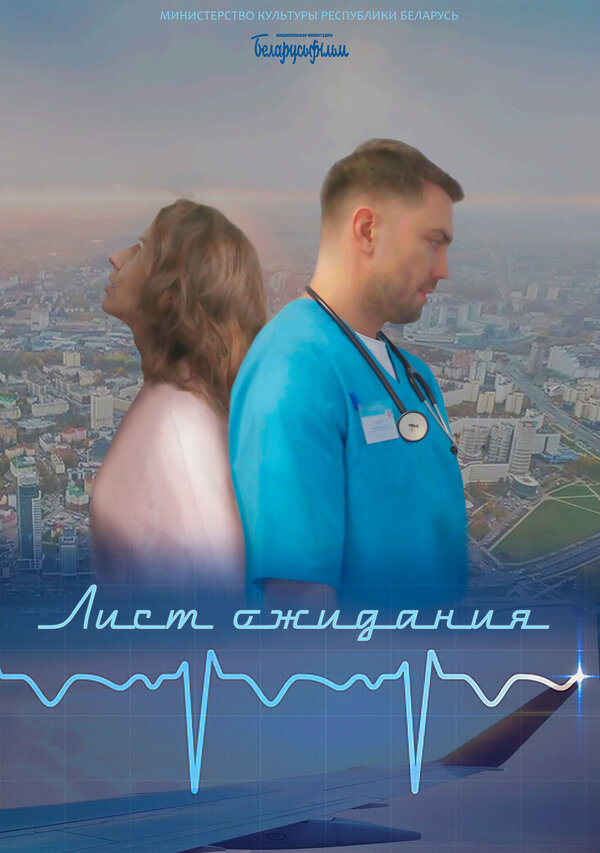 Постер Лист ожидания