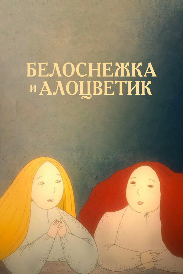 Постер Белоснежка и алоцветик