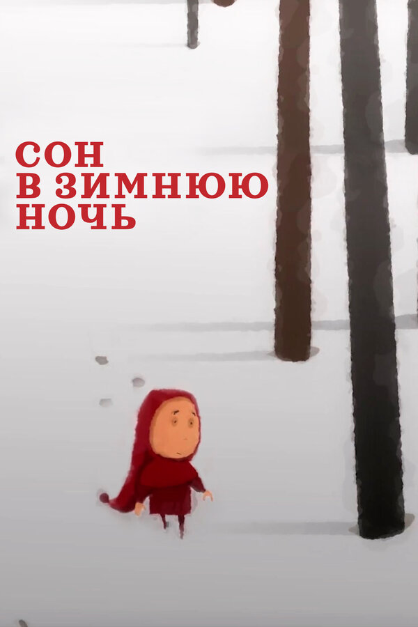 Постер Сон в зимнюю ночь