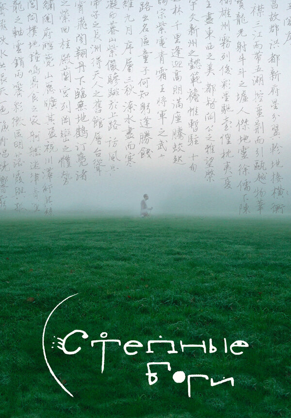 Постер Степные боги