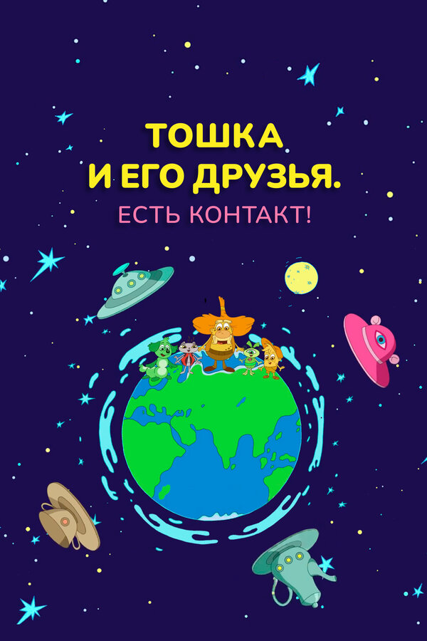Постер Тошка и его друзья. Есть контакт!