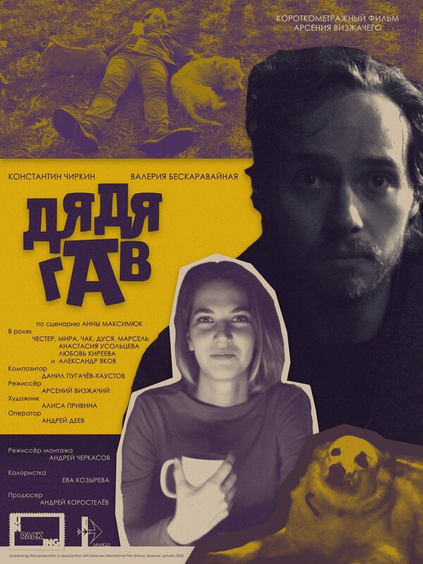 Постер Дядя Гав