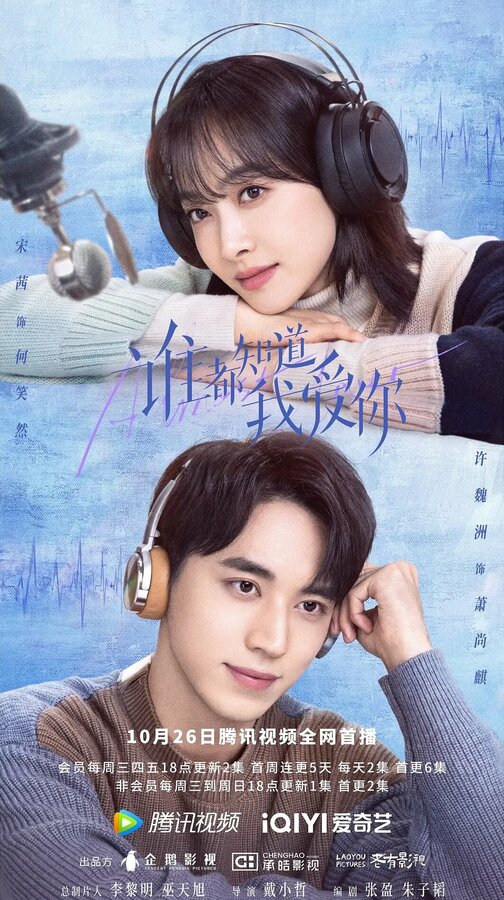 Постер Все знают, что я люблю тебя