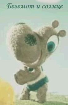 Постер Бегемот и солнце