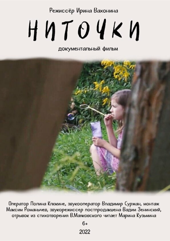 Постер Ниточки