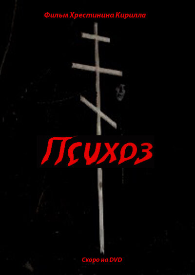 Постер Психоз