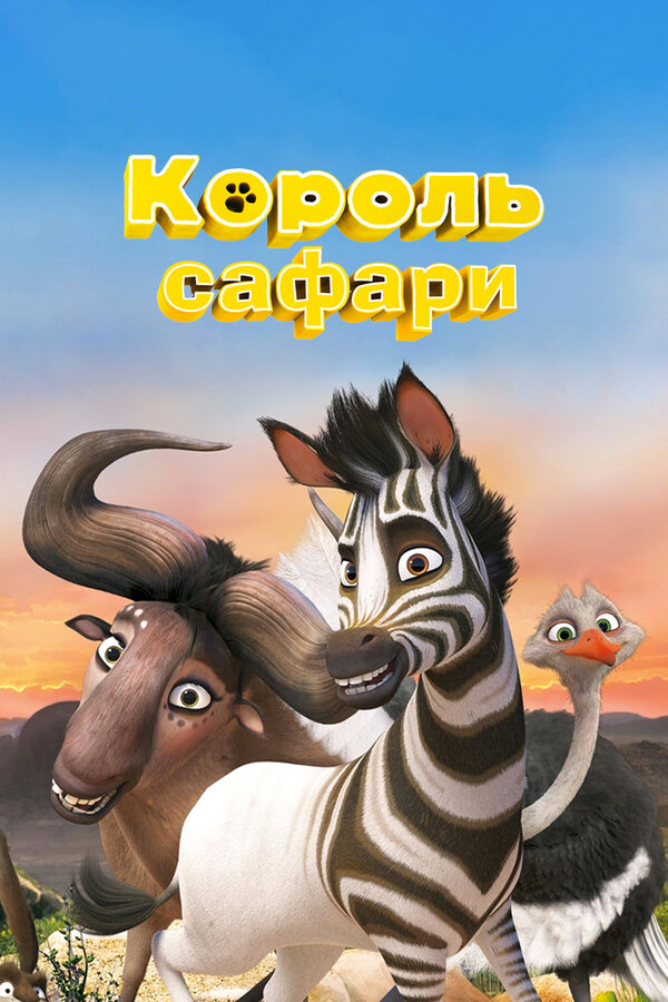Постер Король сафари