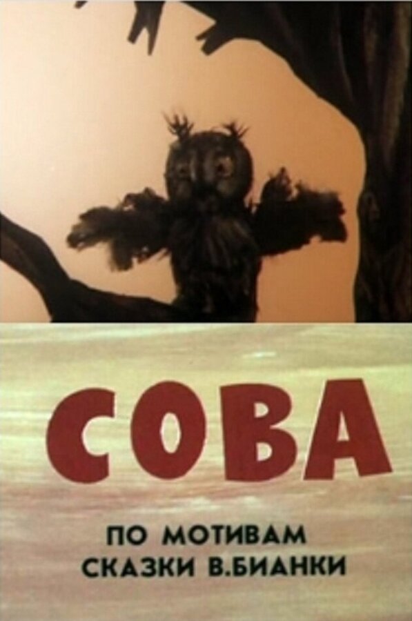 Постер Сова