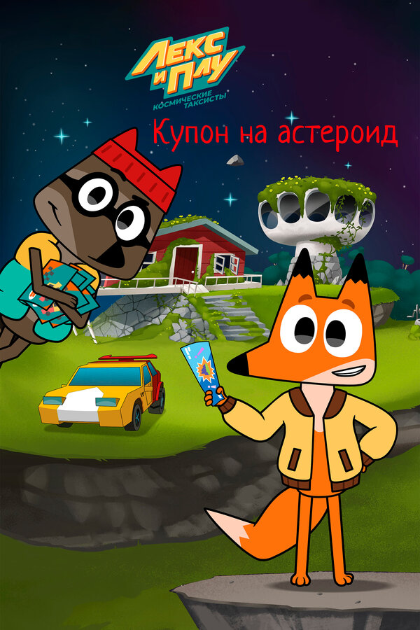 Постер Лекс и Плу: Космические таксисты. Купон на астероид