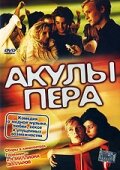 Постер Акулы пера