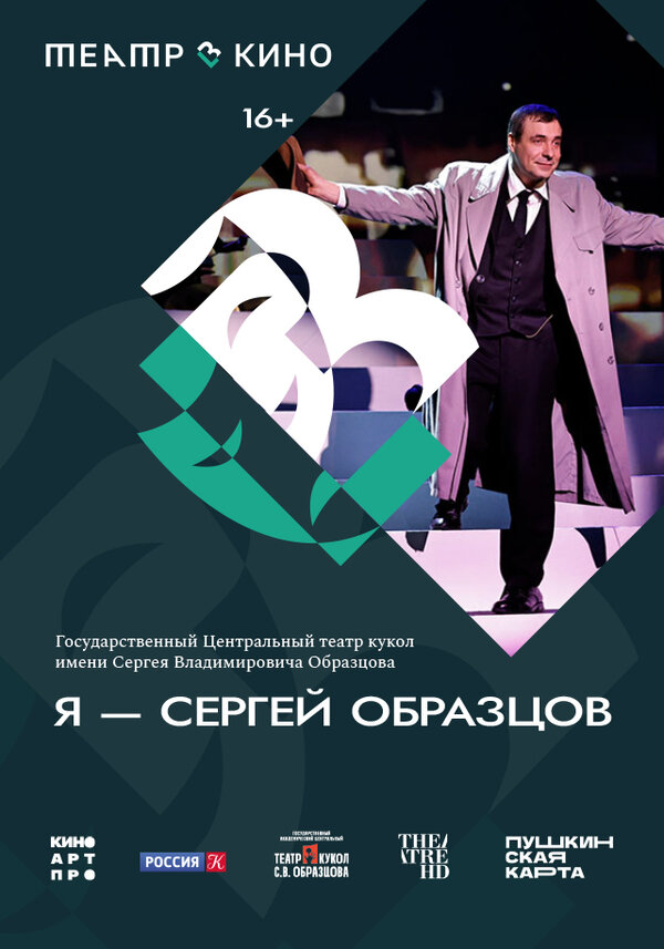 Постер Театр в кино: Я – Сергей Образцов