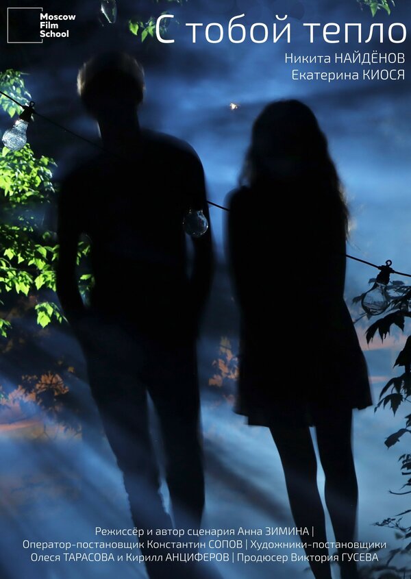 Постер С тобой тепло