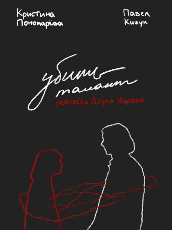 Постер Убить талант