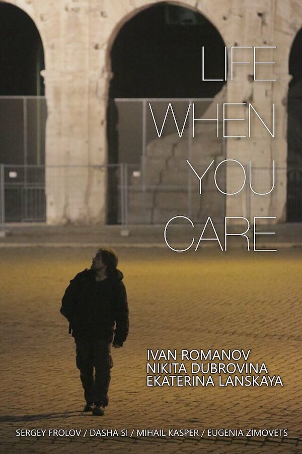 Постер Когда не всё равно