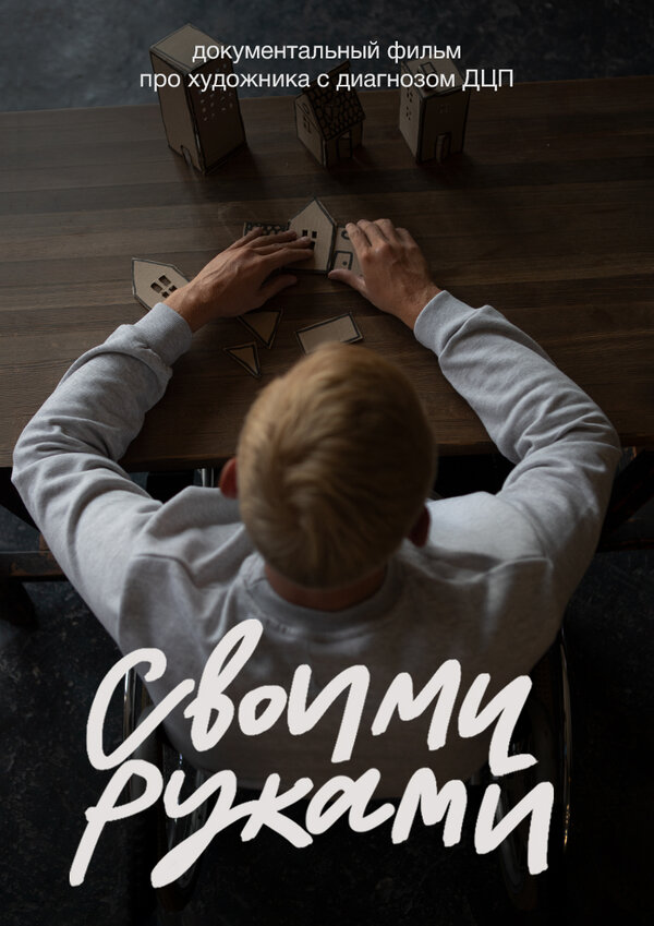 Постер Своими руками