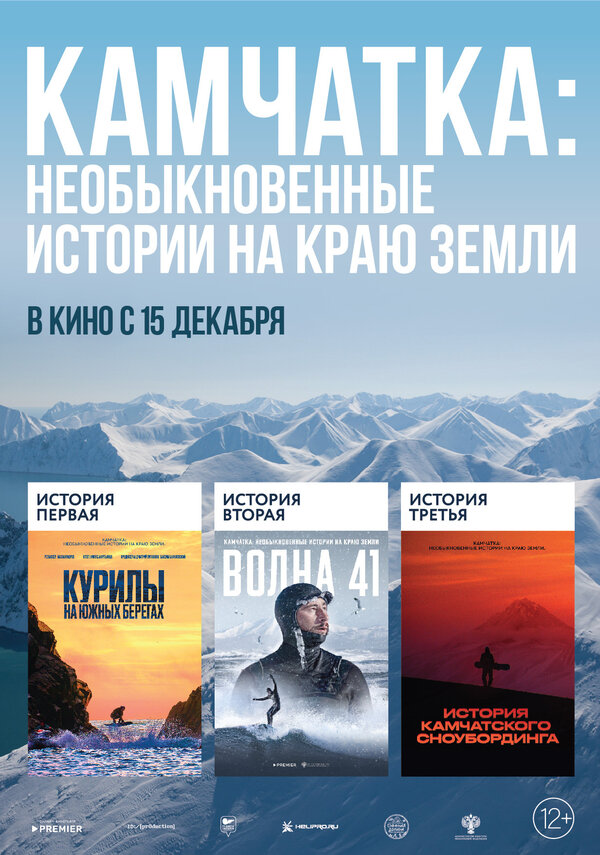 Постер Камчатка: Необыкновенные истории на краю земли