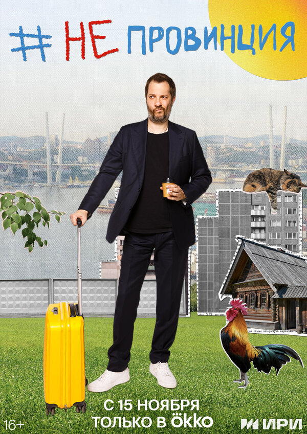 Постер #Непровинция