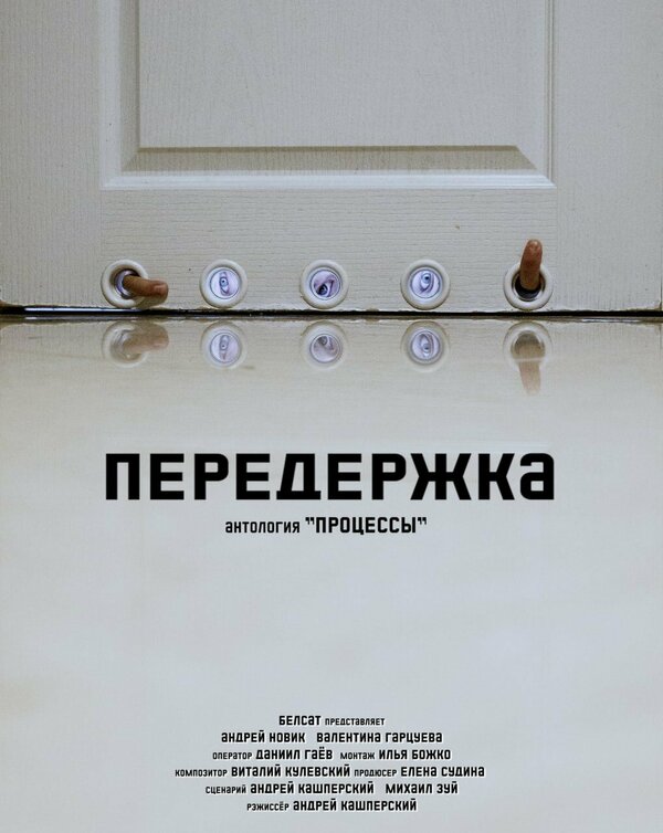 Постер Передержка