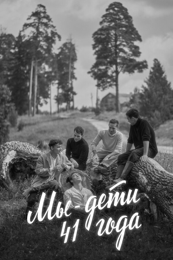 Постер Мы — дети 41-го года