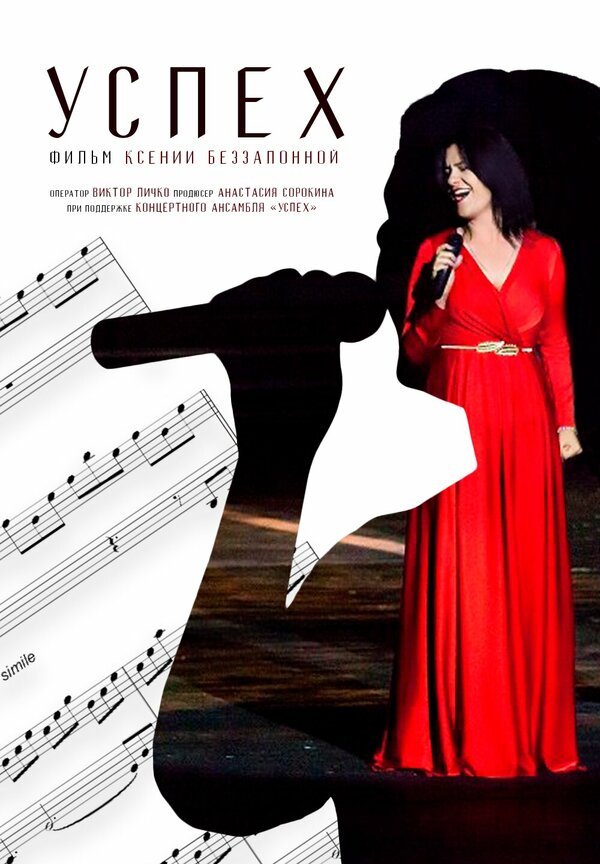 Постер Успех