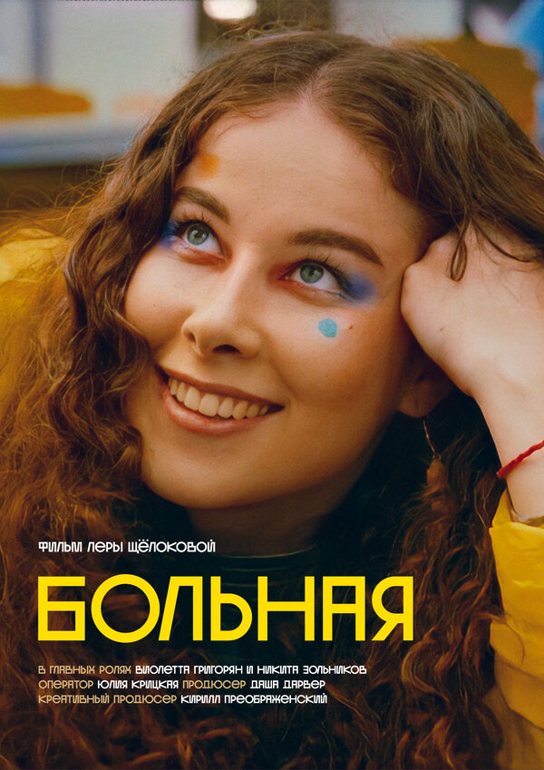 Постер Больная