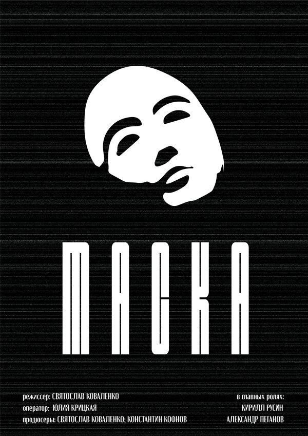 Постер Маска