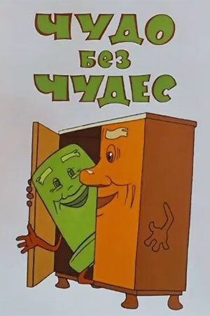 Постер Чудо без чудес