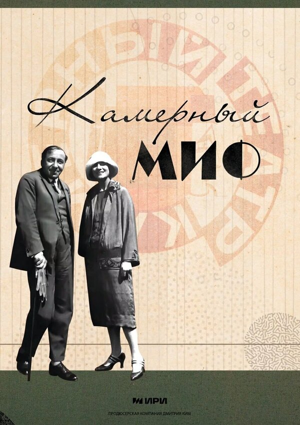 Постер Камерный миф