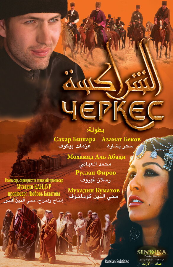 Постер Черкес