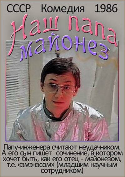 Постер Наш папа — майонез
