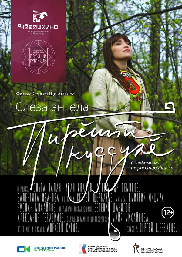 Постер Слеза ангела