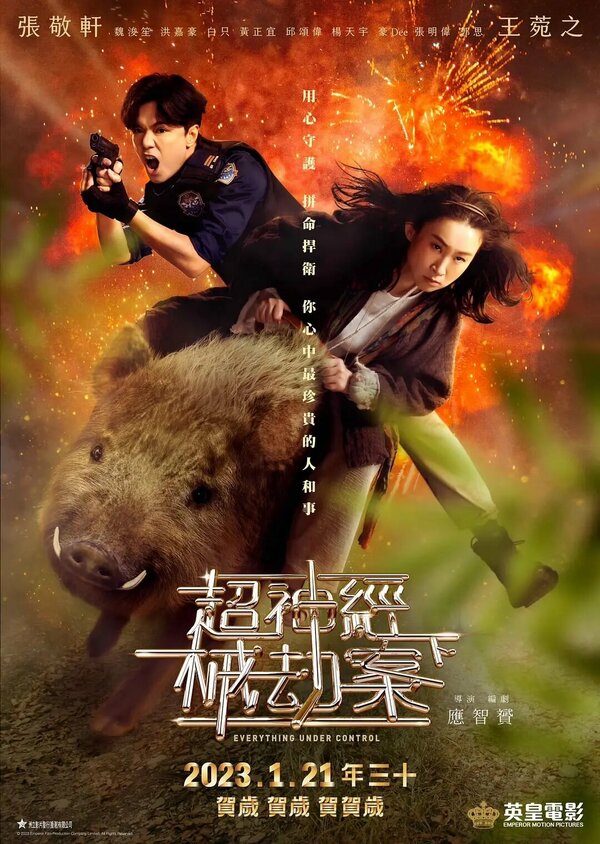 Постер Всё под контролем