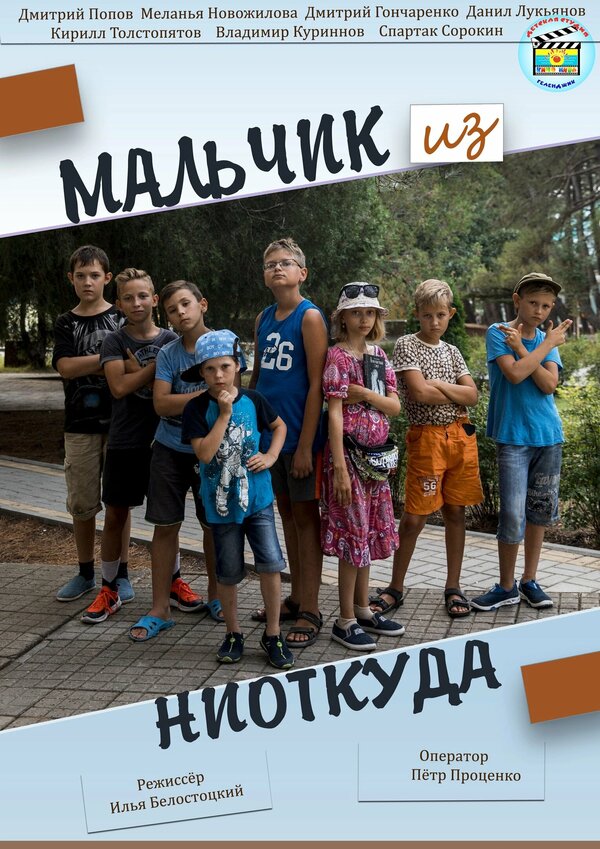 Постер Мальчик из ниоткуда