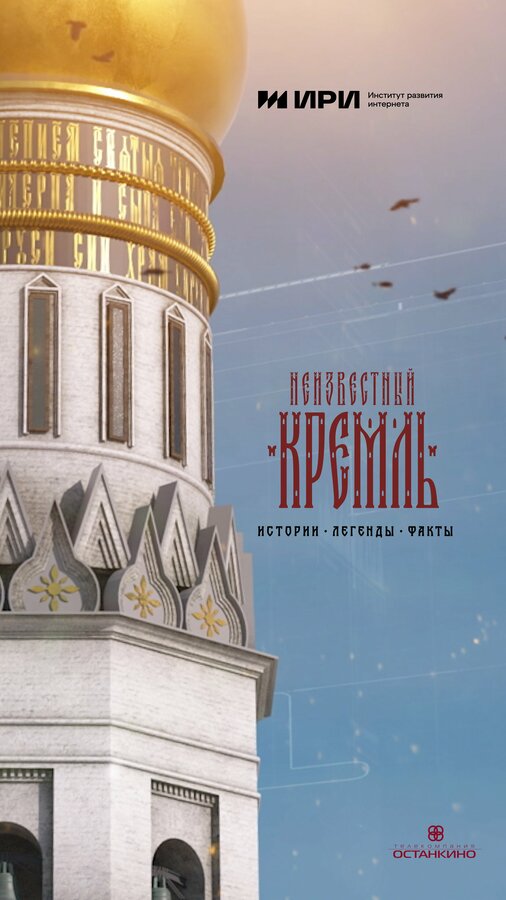 Постер Неизвестный Кремль. Истории, легенды, факты